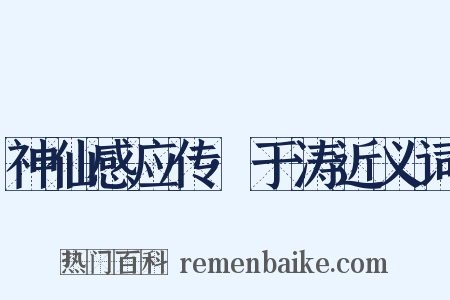神仙感应传·于涛近义词是什么意思的图片
